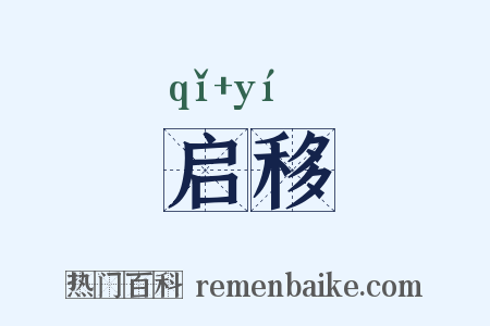 启移是什么意思的图片